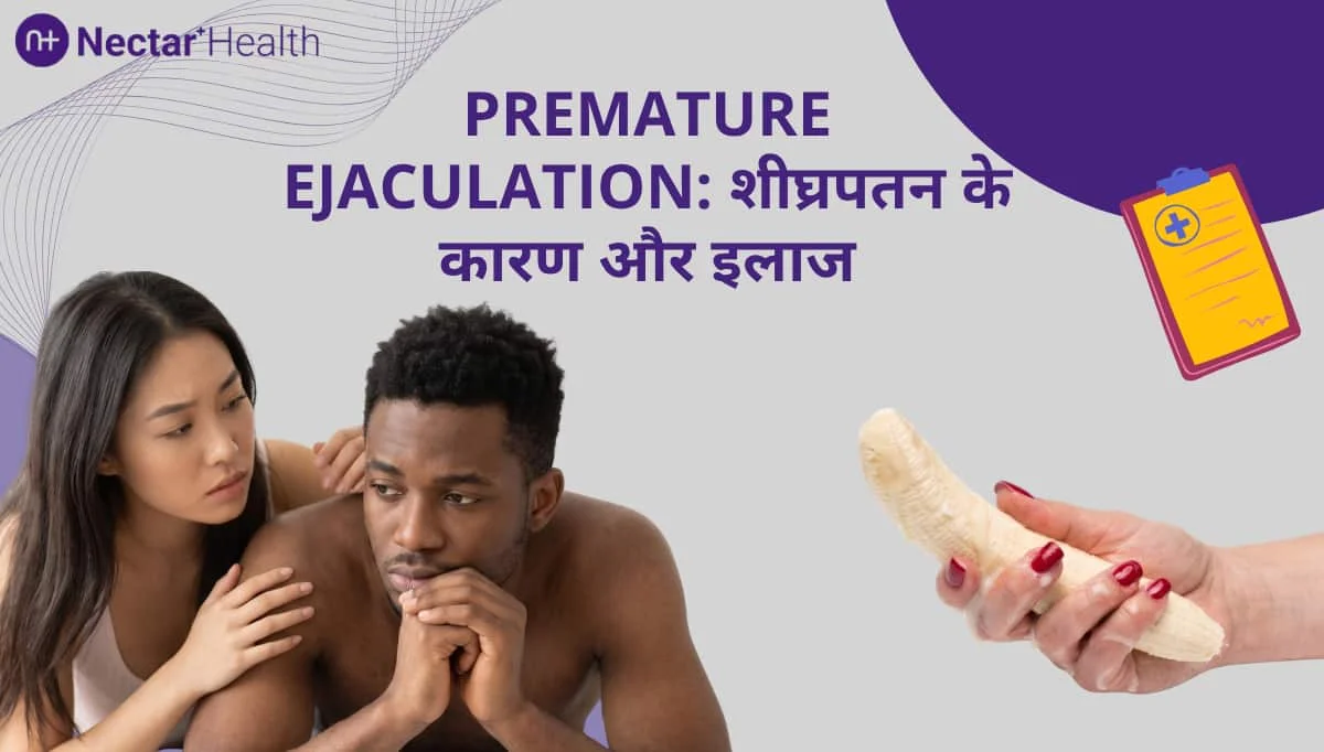 Premature Ejaculation: पुरुषों में शीघ्रपतन के कारण, इलाज और बचाव के तरीके