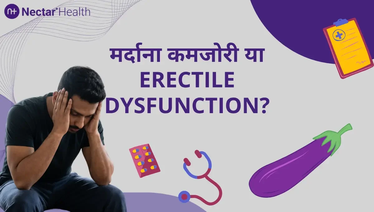 पुरुषों में Erectile Dysfunction: Symptoms, Causes और Treatment